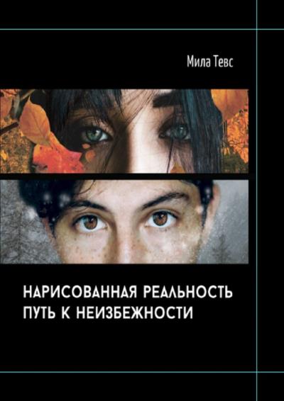 Книга Нарисованная реальность. Путь к неизбежности (Мила Тевс)